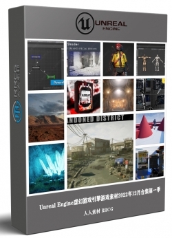 Unreal Engine虚幻游戏引擎游戏素材2022年12月合集第一季
