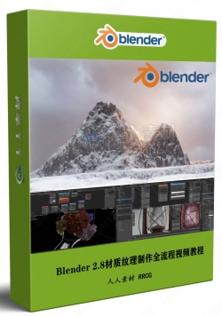 Blender 2.8材质纹理制作全流程视频教程