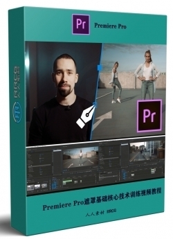Premiere Pro遮罩基础核心技术训练视频教程