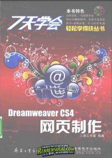 《7天学会Dreamweaver CS4网页制作》扫描版[PDF]