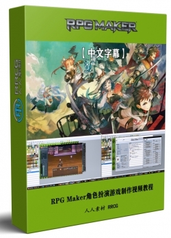 【中文字幕】RPG Maker角色扮演游戏制作基础核心技术视频教程