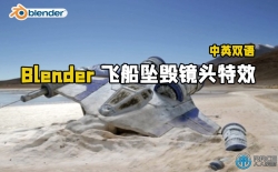 【中文字幕】Blender飞船坠毁真实镜头添加CGI特效视频教程