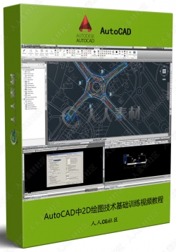 AutoCAD中2D绘图技术基础训练视频教程