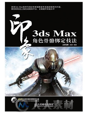 3ds Max 印象 角色骨骼绑定技法