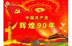中国共产党辉煌90年PSD素材
