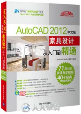 AutoCAD 2012中文版家具设计从入门到精通