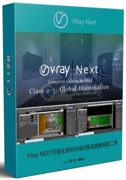 VRay Next可视化渲染标准训练视频教程第二三季