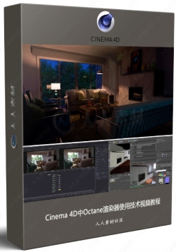 Cinema 4D中Octane渲染器使用技术视频教程