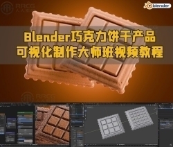 Blender巧克力饼干产品可视化制作大师班视频教程