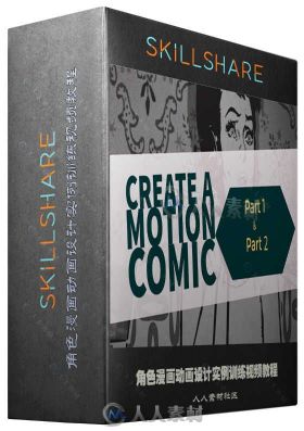 角色漫画动画设计实例训练视频教程 SKILLSHARE CREATE A MOTION COMIC PART 1 & 2