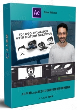 AE平面Logo标志3D动画特效制作视频教程