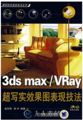 3DS MAX VRay超写实效果表现技法