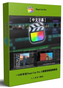 【中文字幕】一小时学完Final Cut Pro X视频剪辑技术视频教程