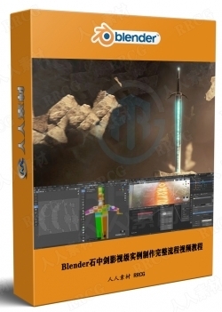 Blender石中剑影视级实例制作完整流程视频教程