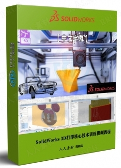 【中文字幕】SolidWorks 3D打印核心技术训练视频教程