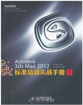 Autodesk 3ds Max2012标准培训实战手册Ⅰ