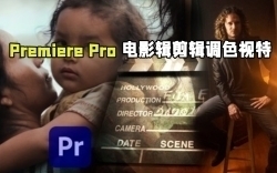 Adobe Premiere Pro电影视频编辑剪辑调色视效音效技术视频教程