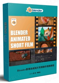 Blender影视动画短片实例制作视频教程