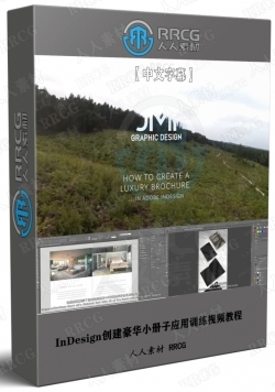 【中文字幕】InDesign创建豪华小册子应用训练视频教程