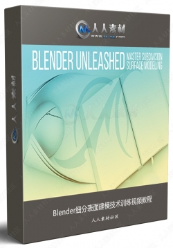 Blender细分表面建模技术训练视频教程
