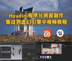 Houdini程序化房屋制作并集成到虚幻引擎中视频教程