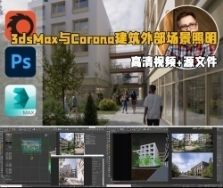 3dsMax与Corona 9逼真建筑外部场景照明技术视频教程