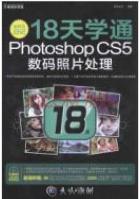 编修师日记：18天学通PhotoshopCS5数码照片处理