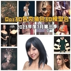 Daz3D各类角色3D模型合集2023年度7月第三季
