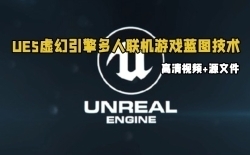 UE5虚幻引擎多人联机游戏蓝图技术视频教程