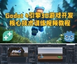Godot 4引擎3D游戏开发核心技术训练视频教程