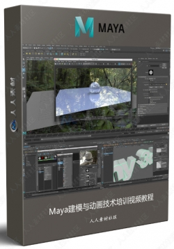 Maya建模与动画技术培训视频教程