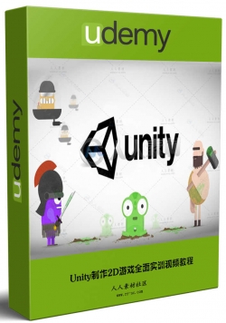 Unity制作2D游戏全面实训视频教程