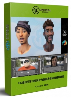 UE虚幻引擎口型同步与面部表情动画技术视频课程