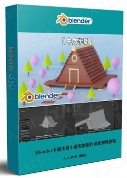 【中文字幕】Blender卡通木质小屋实例制作训练视频教程