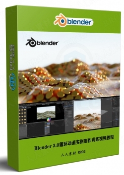 Blender 3.0循环动画实例制作训练视频教程