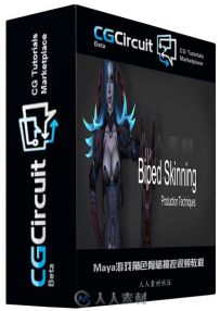 Maya游戏角色骨骼操控视频教程 CGcircuit Biped Skinning
