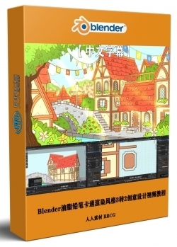 【中文字幕】Blender油脂铅笔卡通渲染风格3转2创意设计视频教程