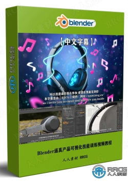 【中文字幕】Blender逼真产品可视化技能训练视频教程