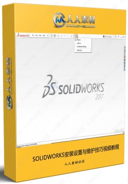 SOLIDWORKS安装设置与维护技巧视频教程