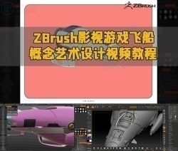 ZBrush影视游戏飞船概念艺术设计视频教程