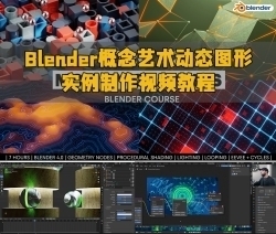 Blender概念艺术动态图形实例制作视频教程