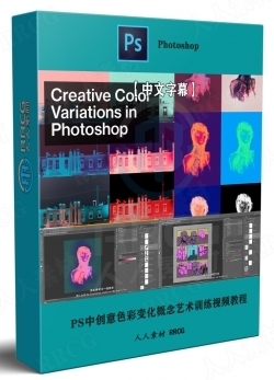 【中文字幕】Photoshop中创意色彩变化概念艺术训练视频教程