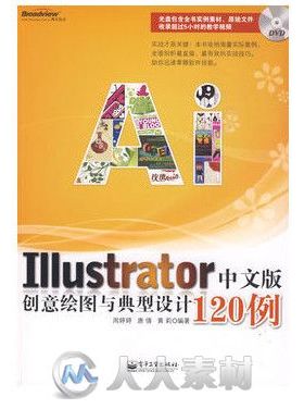 Illustrator中文版创意绘图与典型设计120例