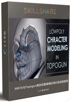 MAYA与Topogun角色低聚建模实例训练视频教程