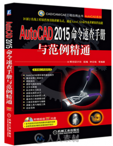 AutoCAD 2015命令速查手册与范例精通