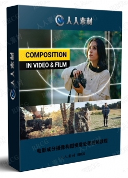 电影成分摄像构图视觉处理视频教程