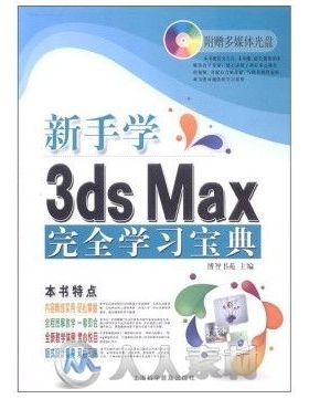新手学3ds  Max 2011完全学习宝典