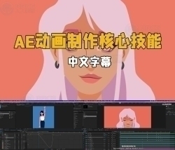 【中文字幕】After Effects动画制作核心技能训练视频教程