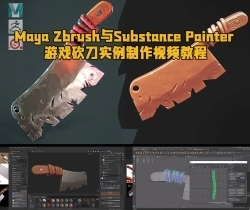 Maya Zbrush与Substance Painter游戏砍刀实例制作视频教程