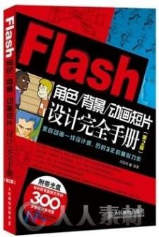 Flash角色背景动画短片设计完全手册